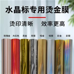水晶标专用烫金膜